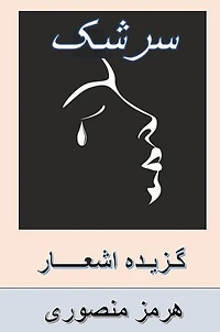 Teardrops: Persian Poetry