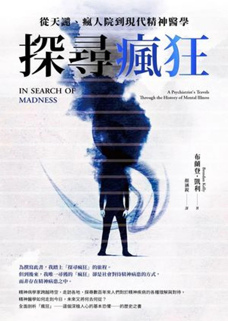 探尋瘋狂:從天譴、瘋人院到現代精神醫學: In Search of Madness: A Psychiatrist's Travels Through the History of Mental Illness