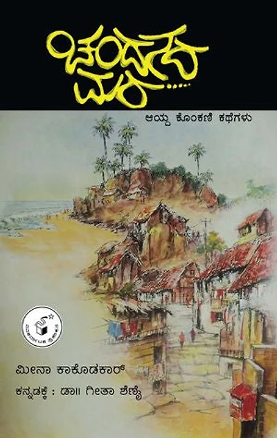 ಚಂದನದ ಮರ / Chandanada Mara