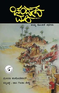 ಚಂದನದ ಮರ / Chandanada Mara