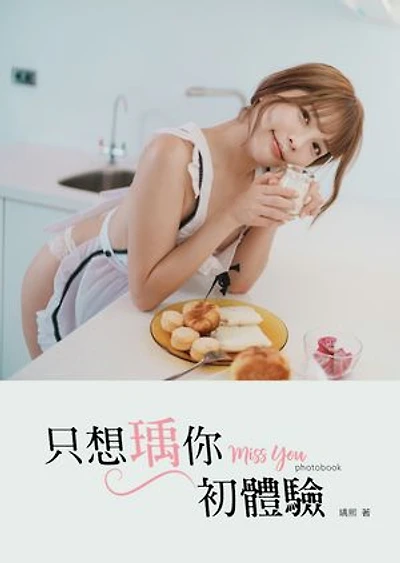 只想瑀你．初體驗: miss you photobook