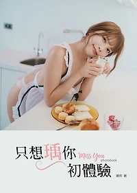 只想瑀你．初體驗: miss you photobook