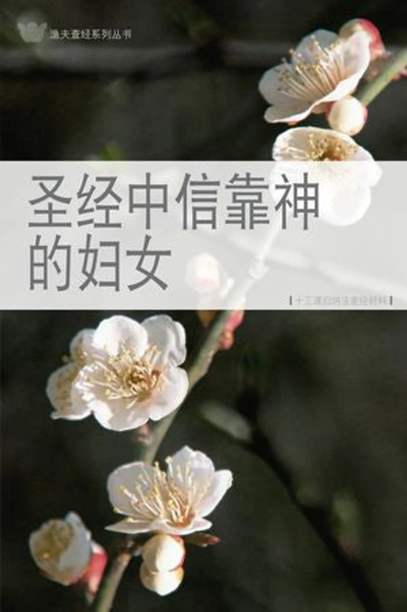圣经中信靠神的妇女(简体)WOMEN WHO BELIEVED GOD