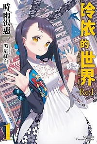 玲依的世界 ―Re:I― (1): Another World Tour