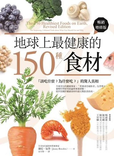 地球上最健康的150種食材：「該吃什麼？為什麼吃？」的驚人真相（暢銷增修版）: The 150 Healthiest Foods on Earth, Revised Edition: The Surprising, Unbiased Truth about What You Should Eat and Why
