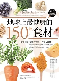 地球上最健康的150種食材：「該吃什麼？為什麼吃？」的驚人真相（暢銷增修版）: The 150 Healthiest Foods on Earth, Revised Edition: The Surprising, Unbiased Truth about What You Should Eat and Why