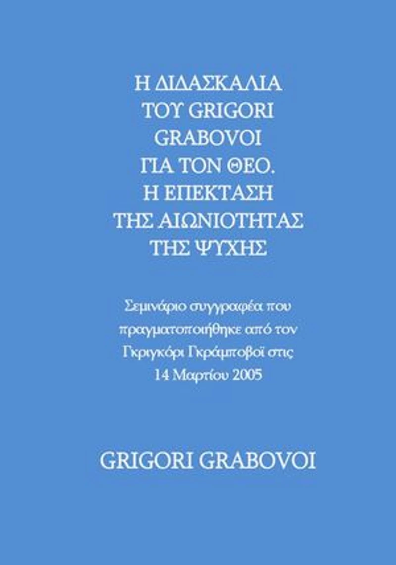 THE TEACHING OF GRIGORI GRABOVOI ABOUT GOD. THE EXPANSION OF THE ETERNITY OF THE SOUL - Author's seminar held by Grigori P. Grabovoi on March 14, 2005