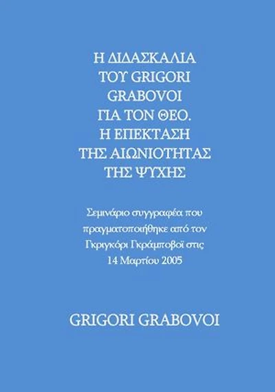 THE TEACHING OF GRIGORI GRABOVOI ABOUT GOD. THE EXPANSION OF THE ETERNITY OF THE SOUL - Author's seminar held by Grigori P. Grabovoi on March 14, 2005