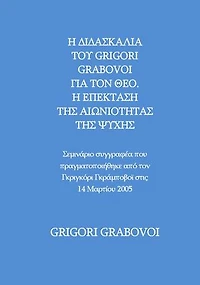 THE TEACHING OF GRIGORI GRABOVOI ABOUT GOD. THE EXPANSION OF THE ETERNITY OF THE SOUL - Author's seminar held by Grigori P. Grabovoi on March 14, 2005