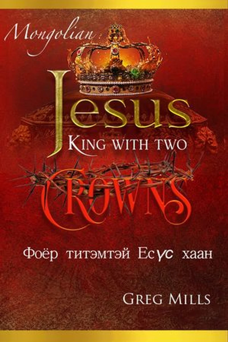 Jesus King with two Crowns: Хоёр титэмтэй Есүс хаан