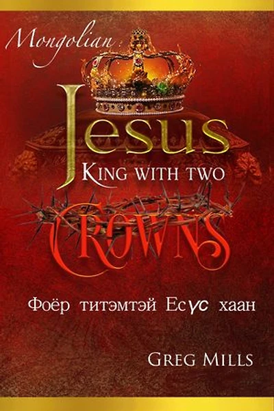 Jesus King with two Crowns: Хоёр титэмтэй Есүс хаан