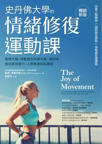 史丹佛大學的情緒修復運動課（暢銷新版）：重塑大腦，自動產生內源大麻、腦內啡，徹底解放壓力、人際焦慮和孤獨感: The Joy of Movement: How Exercise Helps Us Find Happiness, Hope, Connection, and Courage