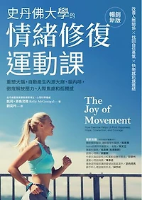 史丹佛大學的情緒修復運動課（暢銷新版）：重塑大腦，自動產生內源大麻、腦內啡，徹底解放壓力、人際焦慮和孤獨感: The Joy of Movement: How Exercise Helps Us Find Happiness, Hope, Connection, and Courage