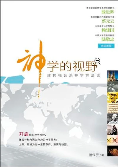 (简)神学的视野:建构福音派神学方法论: The Horizon of Theology: Constructing a Method for Evangelical Theology