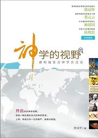 (简)神学的视野：建构福音派神学方法论: The Horizon of Theology: Constructing a Method for Evangelical Theology