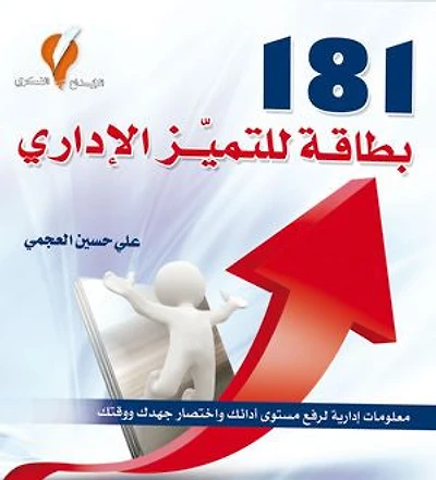 181 بطاقة للتميز الإداري