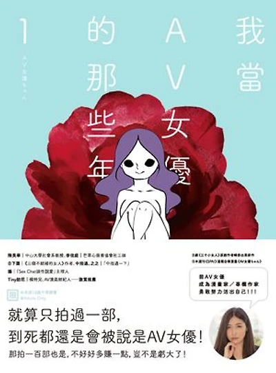 我當AV女優的那些年 1(限制級): AV女優ちゃん