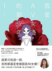 我當AV女優的那些年 1（限制級）: AV女優ちゃん