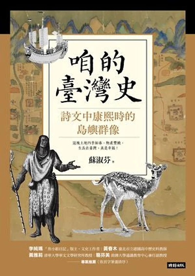 咱的臺灣史：詩文中康熙時的島嶼群像