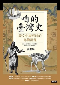 咱的臺灣史：詩文中康熙時的島嶼群像