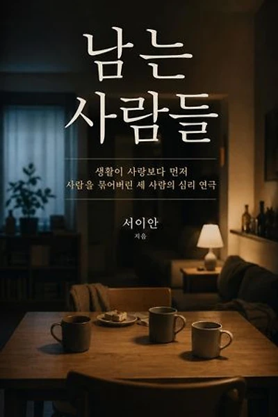 남는 사람들: 생활이 사랑보다 먼저 사람을 묶어버린 세 사람의 심리 연극