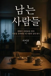 남는 사람들: 생활이 사랑보다 먼저 사람을 묶어버린 세 사람의 심리 연극