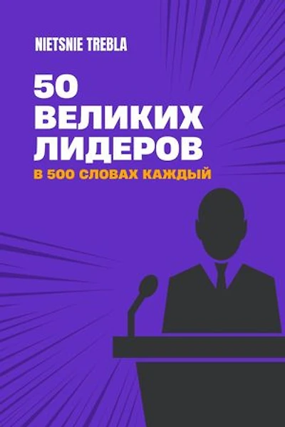 50 великих лидеров в 500 словах каждый