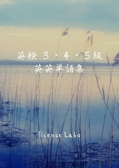 英検 3・4・5級 英英単語集
