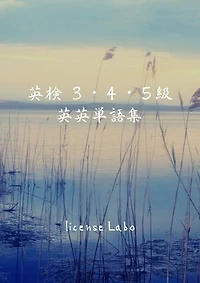 英検 ３・４・５級 英英単語集