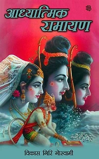 Aadhyatmik Ramayan