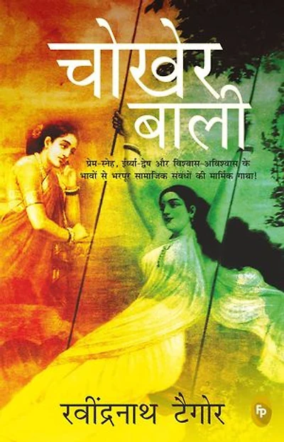 Chokher Bali (Aank Ki Kirkiri)- HINDI