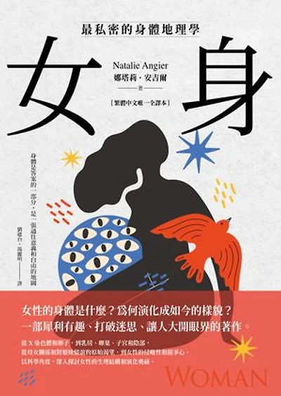 女身：最私密的身體地理學 (繁體中文唯一全譯本): Woman: An Intimate Geography