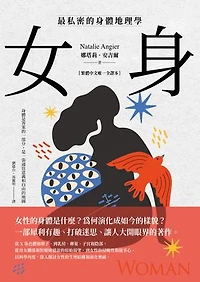 女身：最私密的身體地理學 (繁體中文唯一全譯本): Woman: An Intimate Geography