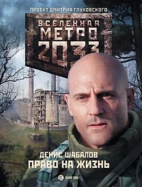 Метро 2033: Право на жизнь