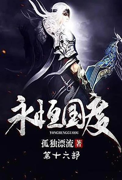 永恒国度：第十六部