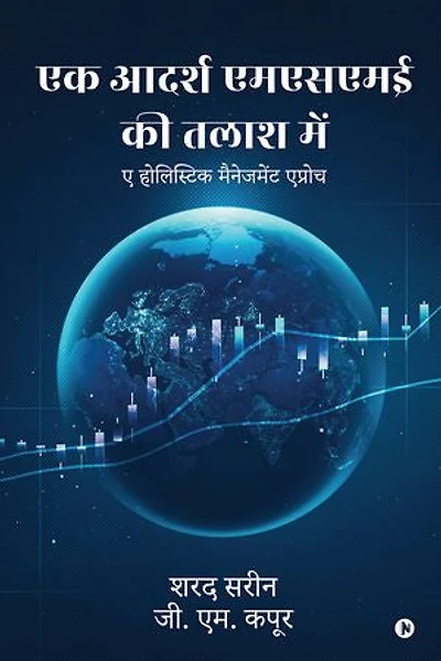 Ek Aadarsh MSME Ki Talash Mein: A Holistic Management approach / ए होलिस्टिक मैनेजमेंट एप्रोच
