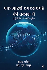 Ek Aadarsh MSME Ki Talash Mein: A Holistic Management approach / ए होलिस्टिक मैनेजमेंट एप्रोच