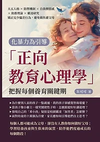 化暴力為引導，「正向教育心理學」把握每個養育關鍵期：大五人格×防禦機制×自我價值感×助推理論×霸凌研究，矯正兒少偏差行為，避免做焦慮父母