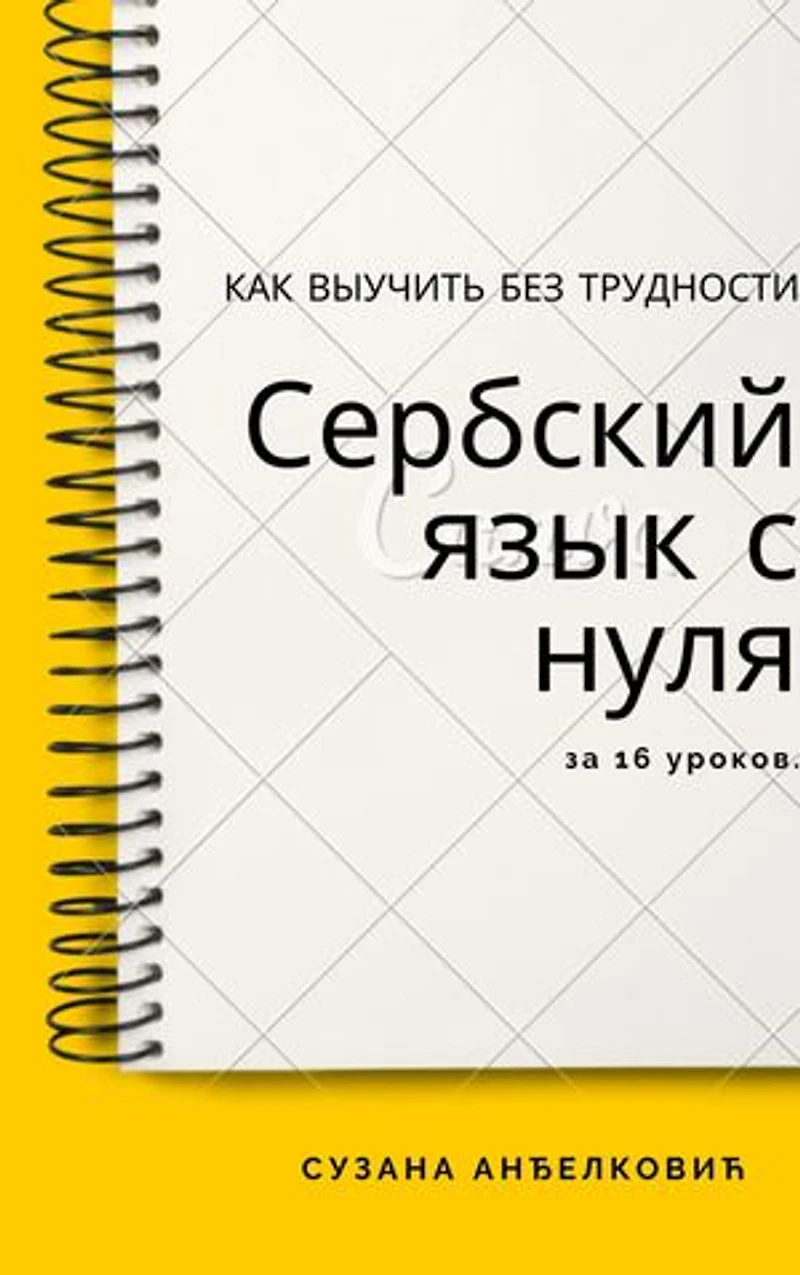 Сербский с нуля за 16 часов: Serbian from the scratch in 16 lessons