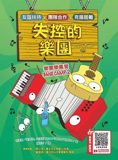 樂團樂瘋營 2:失控的樂團: Band Camp 2: OUT OF SYNC
