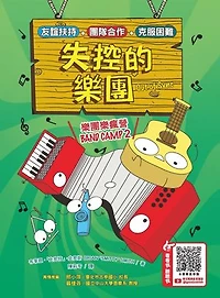 樂團樂瘋營 2：失控的樂團: Band Camp 2: OUT OF SYNC
