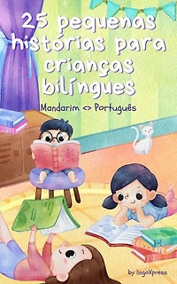 25 pequenas histórias para crianças bilíngues | Mandarim <> Português: Histórias infantis clássicas com vocabulário fácil de entender
