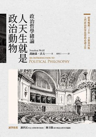 人天生就是政治動物：政治哲學緒論: An Introduction to Political Philosophy