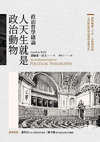 人天生就是政治動物：政治哲學緒論: An Introduction to Political Philosophy