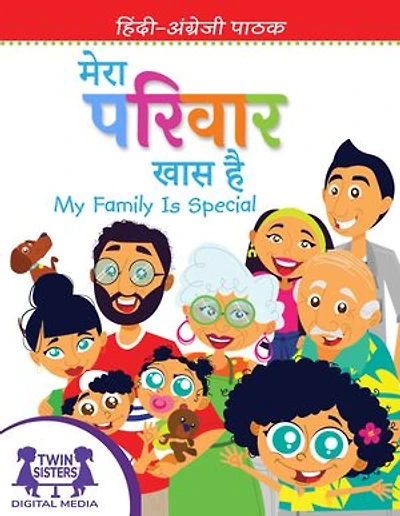 मेरा परिवार खास है / My Family Is Special