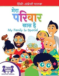 मेरा परिवार खास है / My Family Is Special