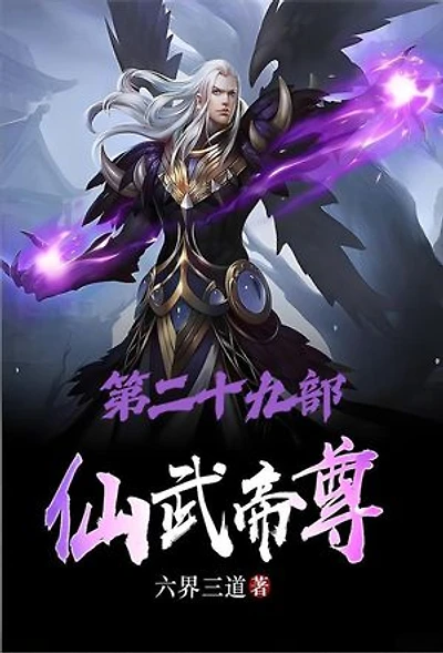 仙武帝尊：第二十九部