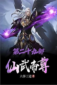 仙武帝尊：第二十九部