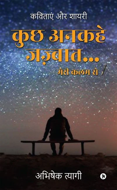 Kuch Ankahe Jazbaat… Meri Kalam Se / कुछ अनकहे जज़्बात… मेरी कलम से: Kavitayen aur Shayari / कविताएं और शायरी