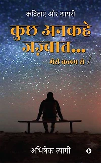 Kuch Ankahe Jazbaat… Meri Kalam Se / कुछ अनकहे जज़्बात… मेरी कलम से: Kavitayen aur Shayari / कविताएं और शायरी